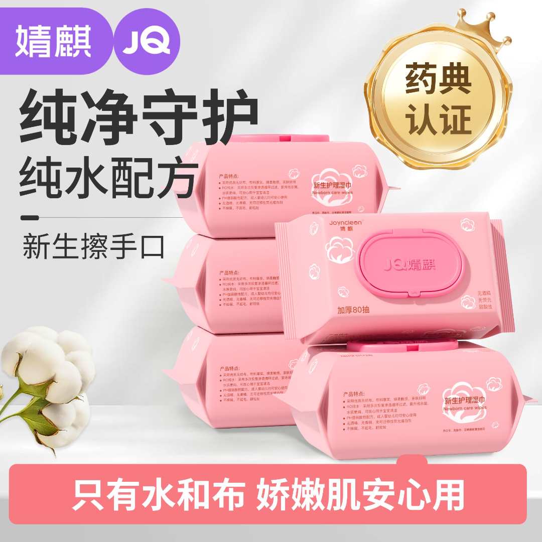 JOYNCLEON/婧麒湿巾宝宝5大包装手口屁专用儿童湿纸巾珍珠纹加大