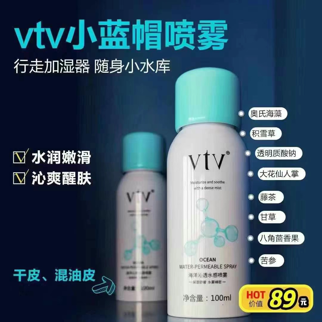 薇缇薇海洋沁透水感喷雾补水保湿
