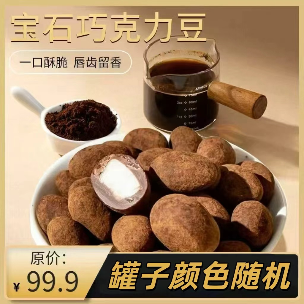 【罐子颜色随机】宝石巧克力豆椰子巴旦木【浆果】纯可可脂45~60颗