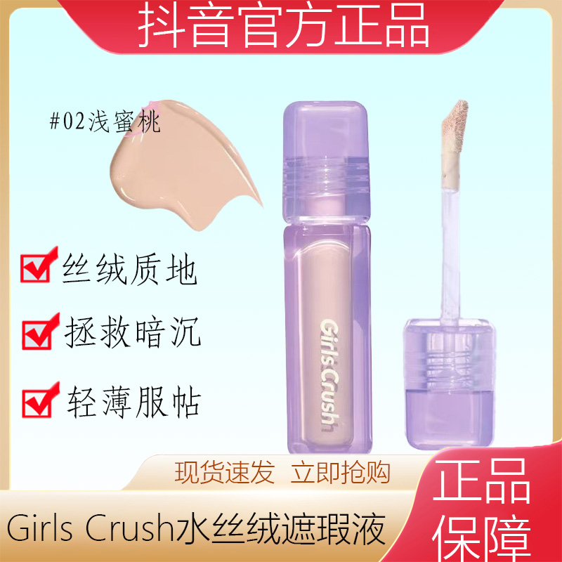【新色上市】girlscrush/gc水丝绒遮瑕提亮液面部高光遮盖黑眼圈02