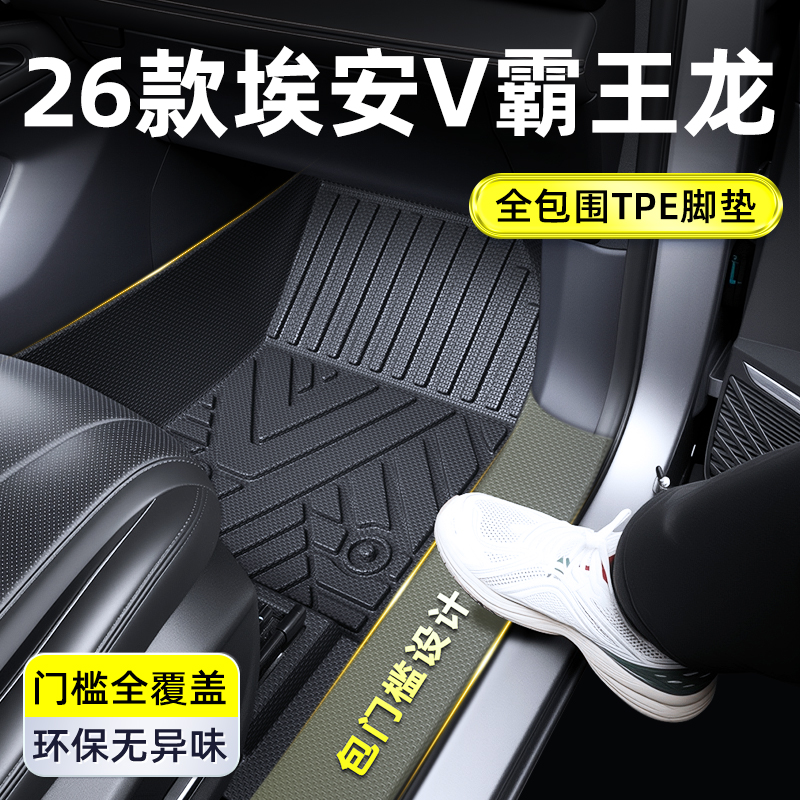 2025款广汽埃安V霸王龙专用TPE全包围脚垫二代VPLUS装饰品用品25