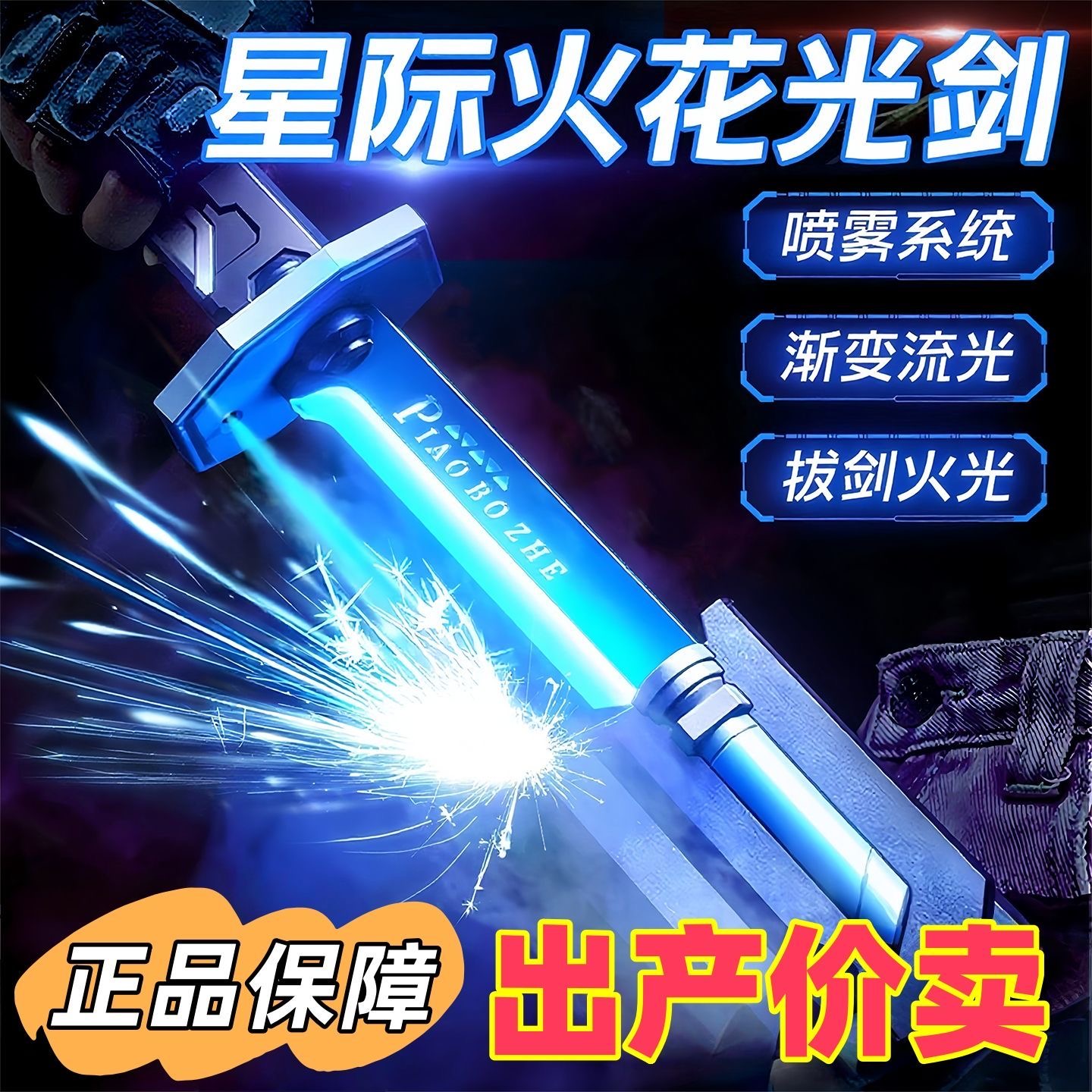 炫酷火花喷雾光剑感应喷火流光男孩星际战刃玩具漂泊者激光剑礼物