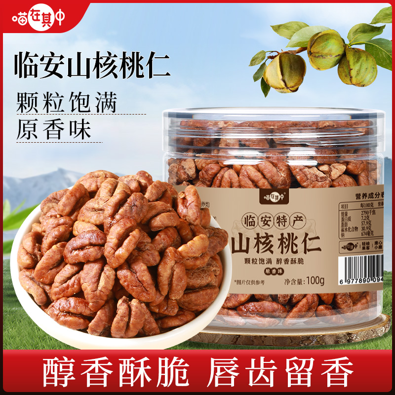 临安山核桃仁即食小核桃肉坚果孕妇儿童休闲零食特产原香味礼盒装