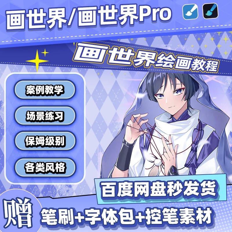 pro零基础教程画世界手机绘画笔刷素材线稿原画插画设计安卓平板
