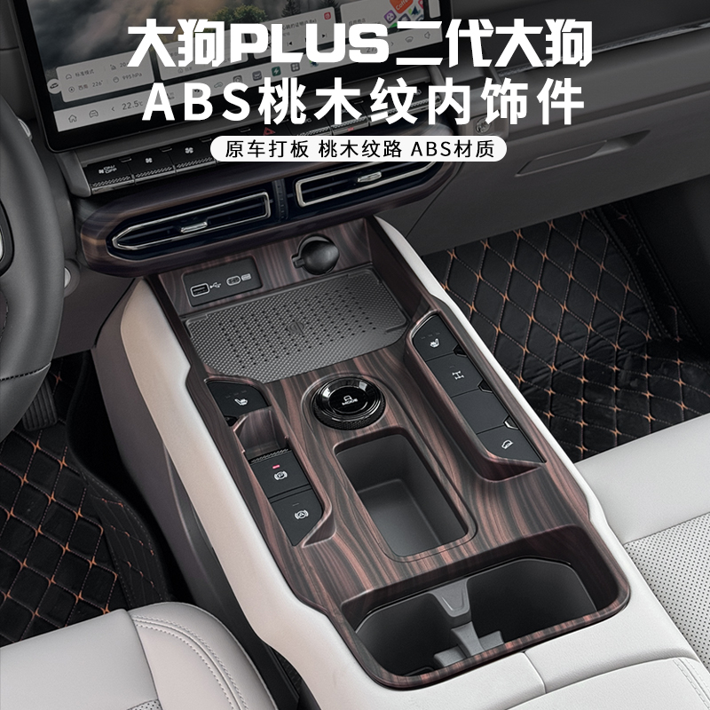 哈弗二代大狗PLUS中控排挡保护贴排挡杆档把头盖桃木纹内饰改装贴