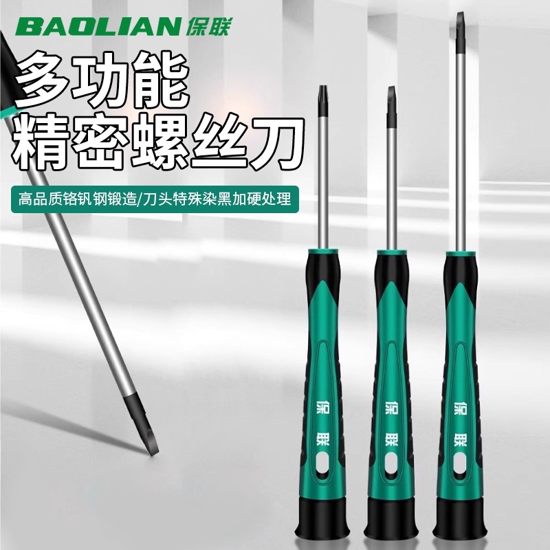 保联家用一字十字精密螺丝刀笔记本眼镜手机维修小螺丝批起子工具