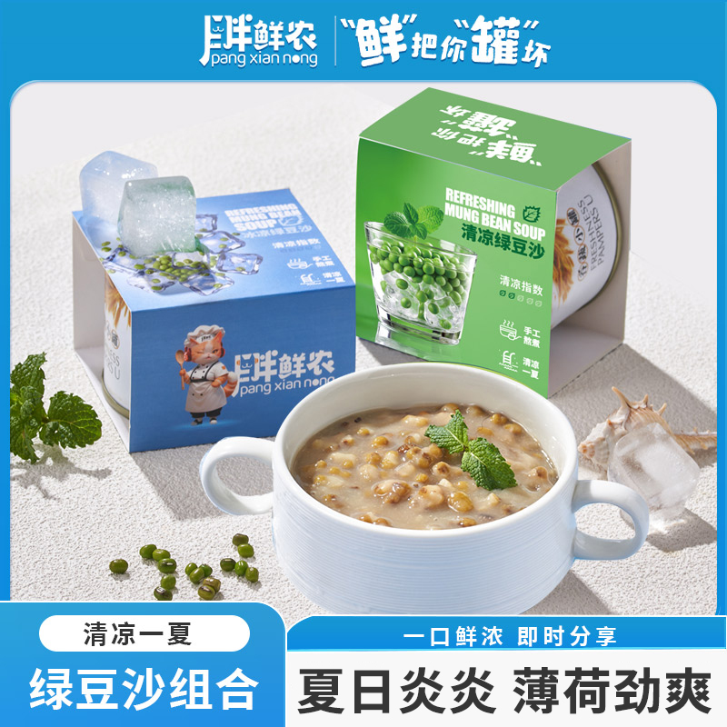 胖鲜农清凉绿豆沙夏日清爽薄荷糖水小罐DIY冷饮季营养早餐解馋TZ