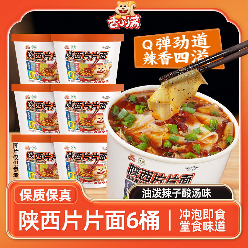 【6桶】舌小满正宗陕西片片面特色速食面劲道爽滑速食饱腹抗饿食物