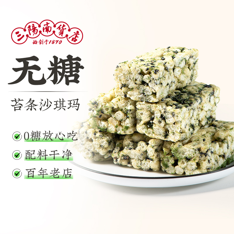 三阳南货店无糖苔条沙琪玛上海特产老字号传统糕点老式萨琪玛点心