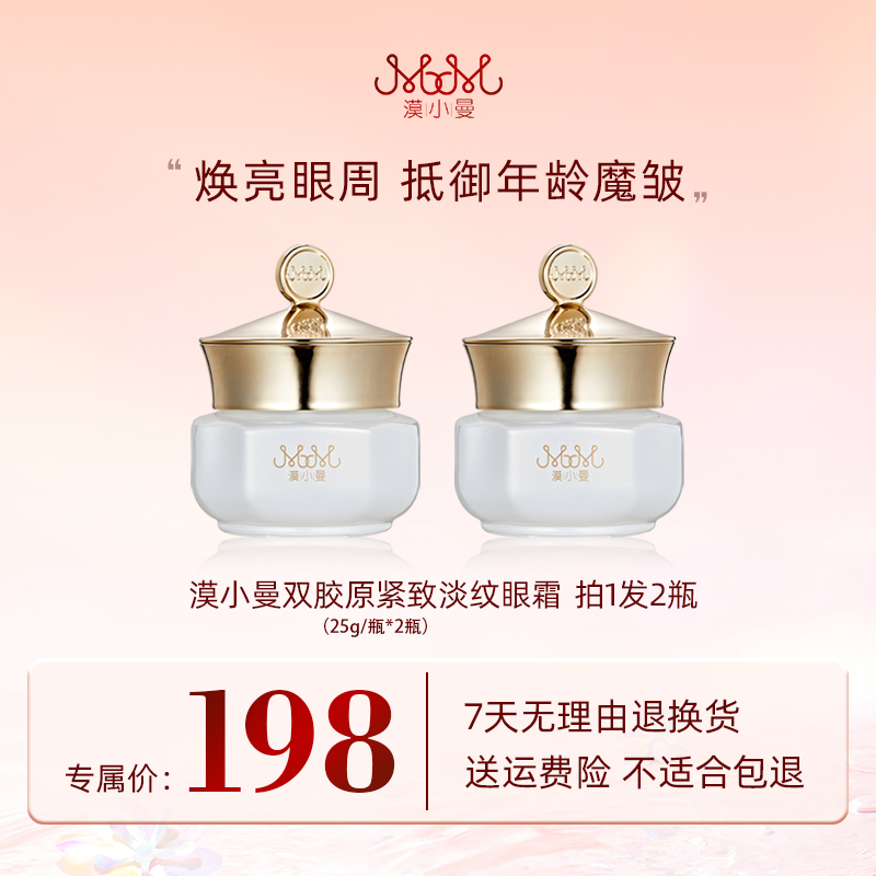 漠小曼 双胶原紧致淡纹眼霜