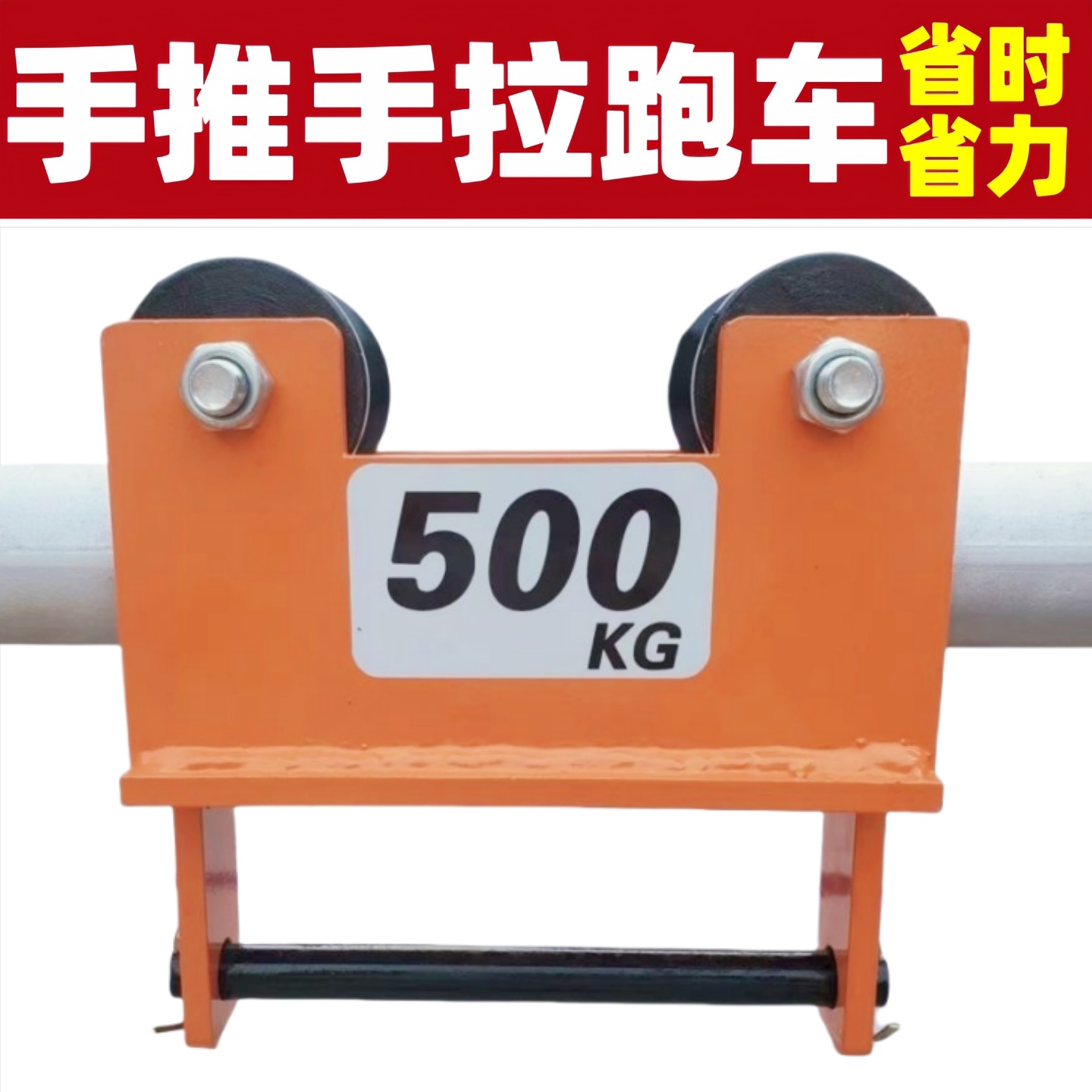 葫芦手推跑车T型手拉葫芦手推跑车单轨行车0.5吨手动跑车圆管跑车