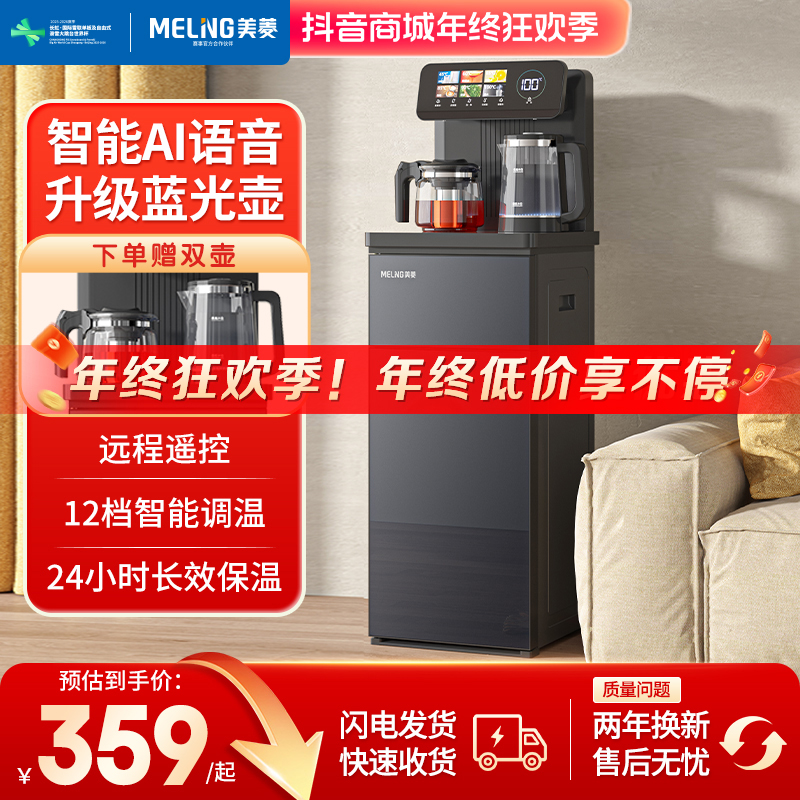 美菱智能语音家用茶吧机多功能下置式冷热两用全自动立式蓝牙款