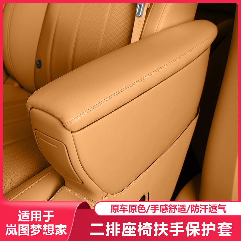 适用25-26岚图梦想家中排扶手保护套汽车内饰专用品二排改装配件
