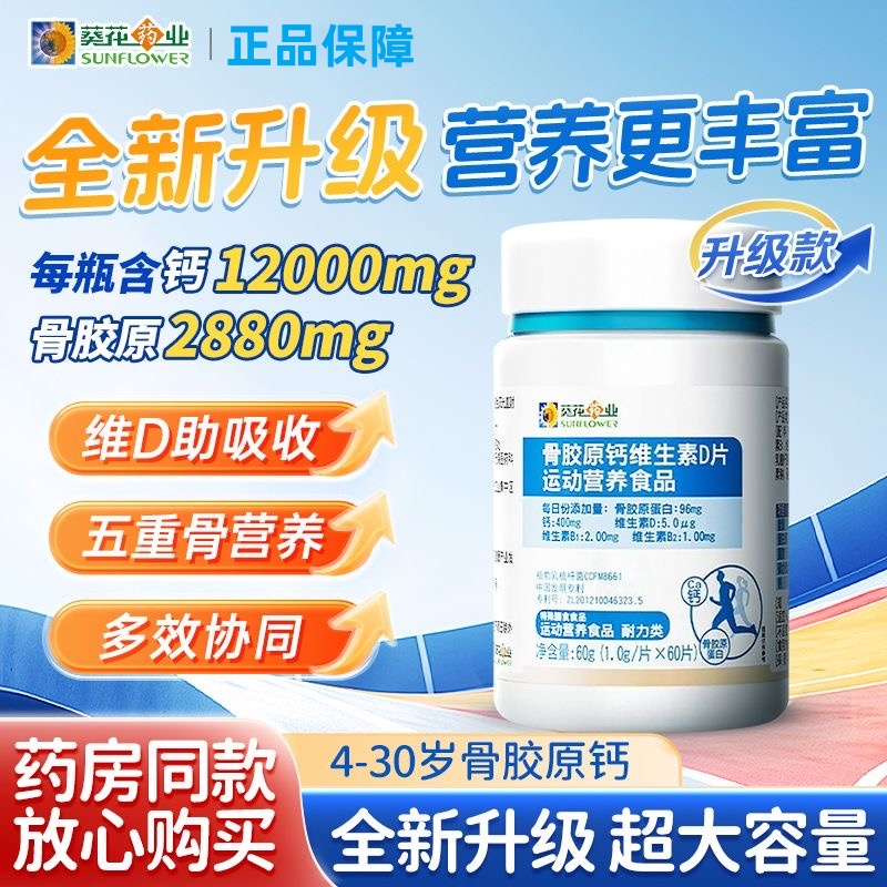小葵花儿童青少年骨胶原钙维生素D片综合营养维生素60g/瓶敬修堂