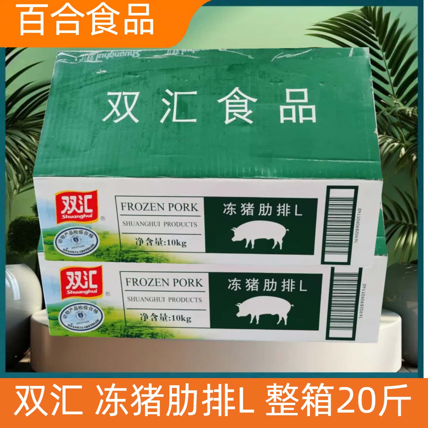 冷冻新鲜双汇猪肋排20斤猪排骨酒饭店食材商用国产肋排