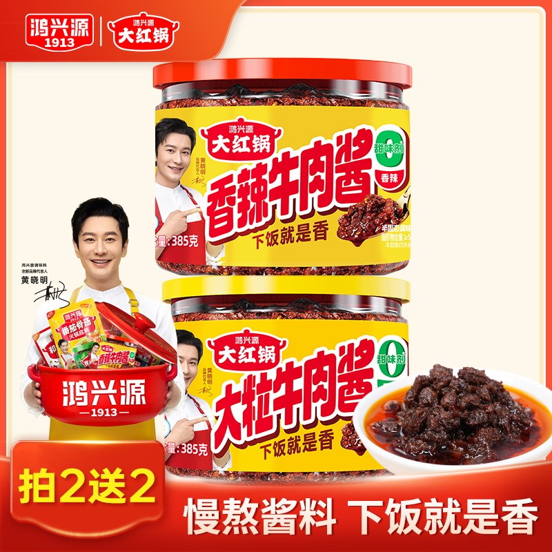 【拍2送2】鸿兴源牛肉酱大罐装香辣不辣牛肉酱下饭拌面美味下饭菜