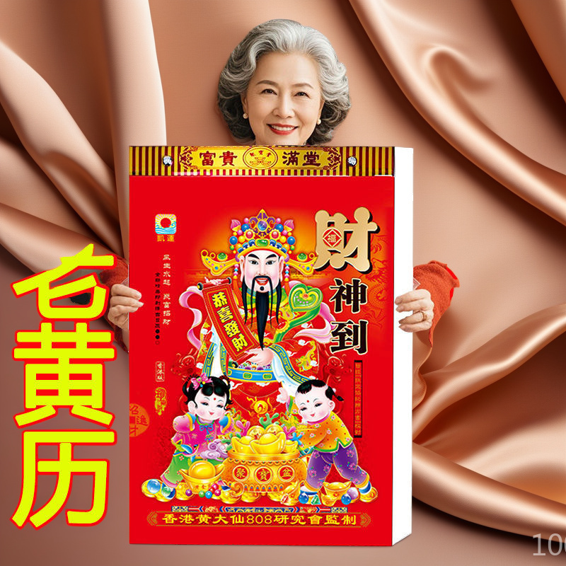 2026年马年新款老黄历老式皇历定制家用可挂墙一夜暴富澳门版日历