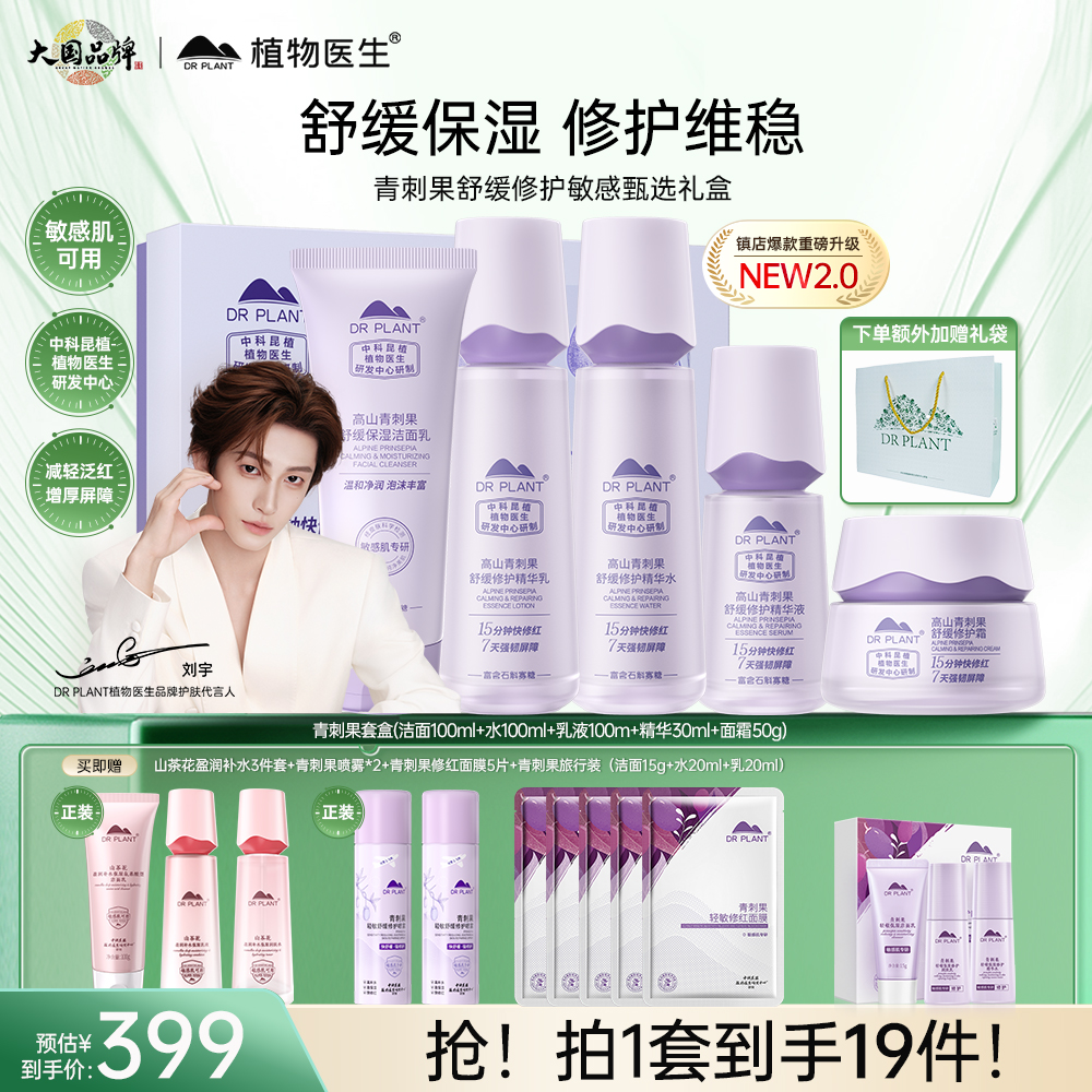 【青刺果新升级】植物医生青刺果舒缓修护敏感甄选礼盒洁水乳霜精华