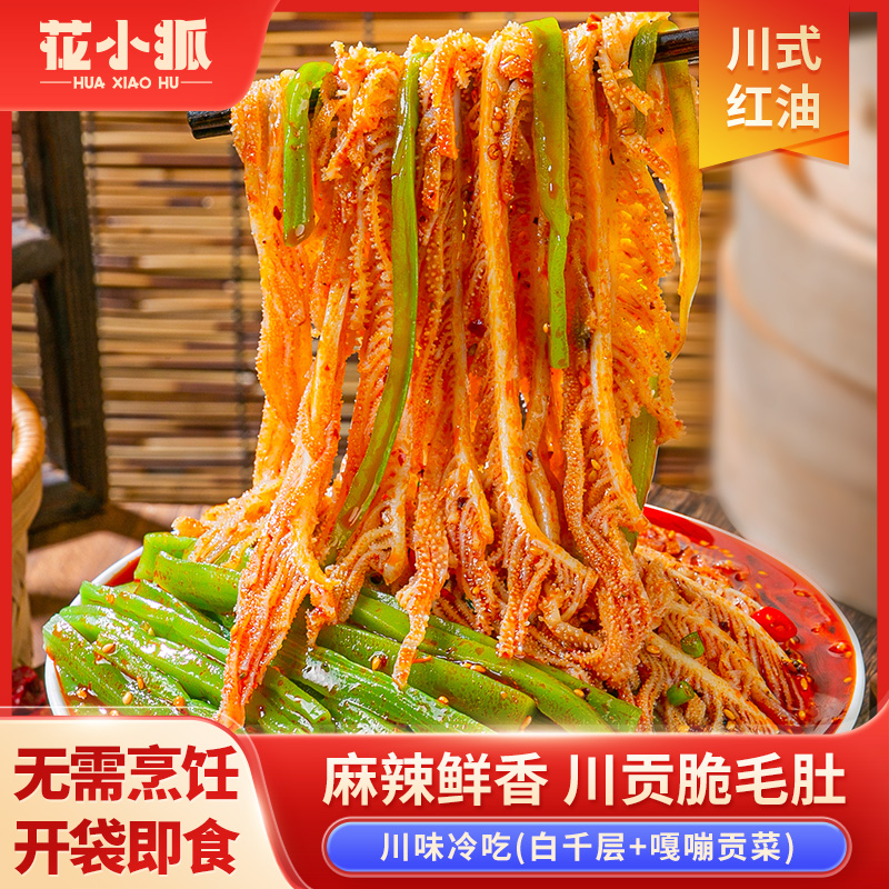 花小狐红油冷吃千层肚+贡菜双拼1050g