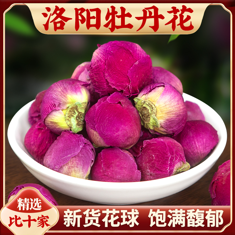 洛阳牡丹花牡丹花球整朵牡丹花苞全花泡水50g-500g包邮另售藏红花