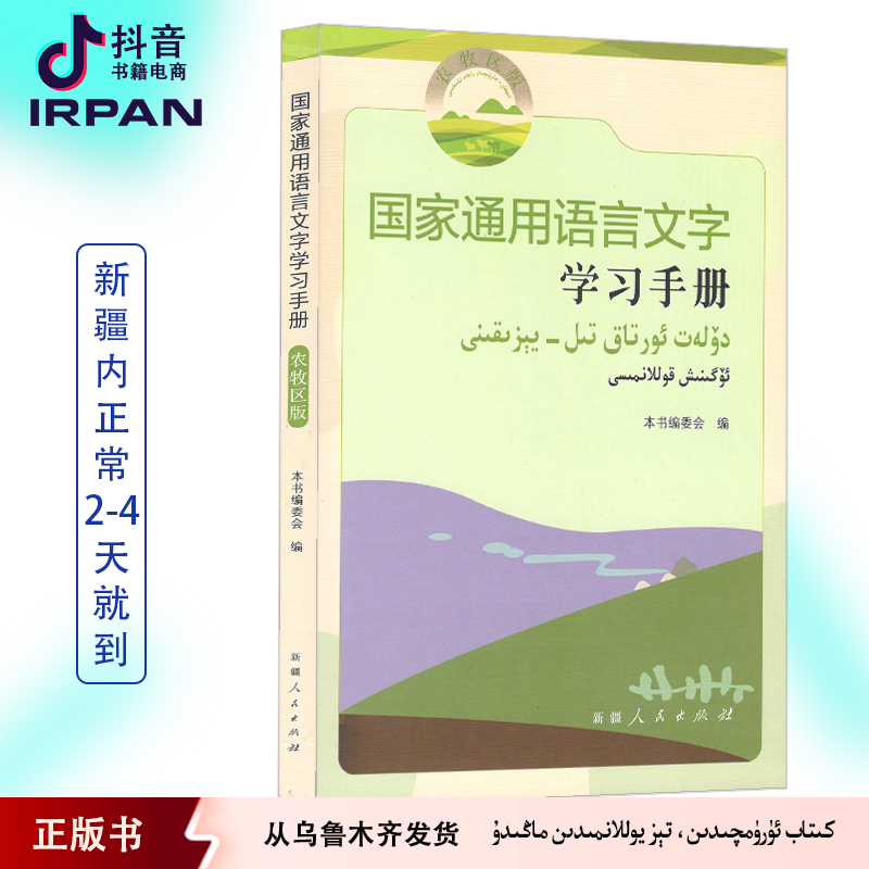 国家通用语言文字学习手册书：农牧区版汉文、维吾尔文kitabirpan