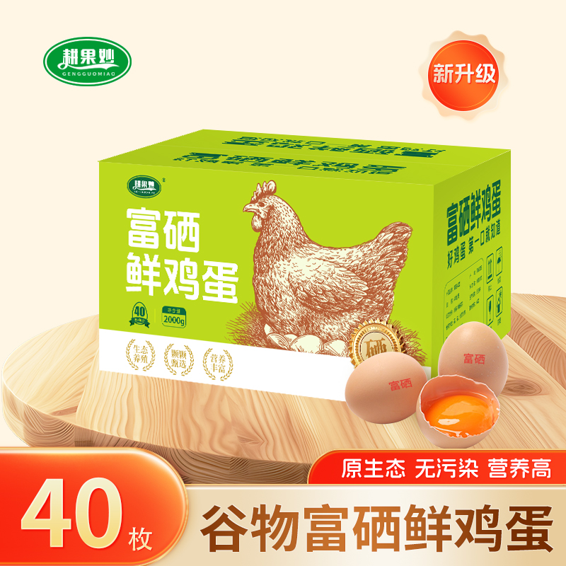 富硒鸡蛋彩箱40枚单枚50g大鸡蛋破损包赔每日鲜蛋M