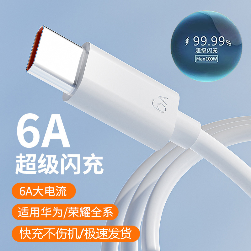 6A超级快充数据线typec适用华为荣耀手机快速充电器头120闪充套装