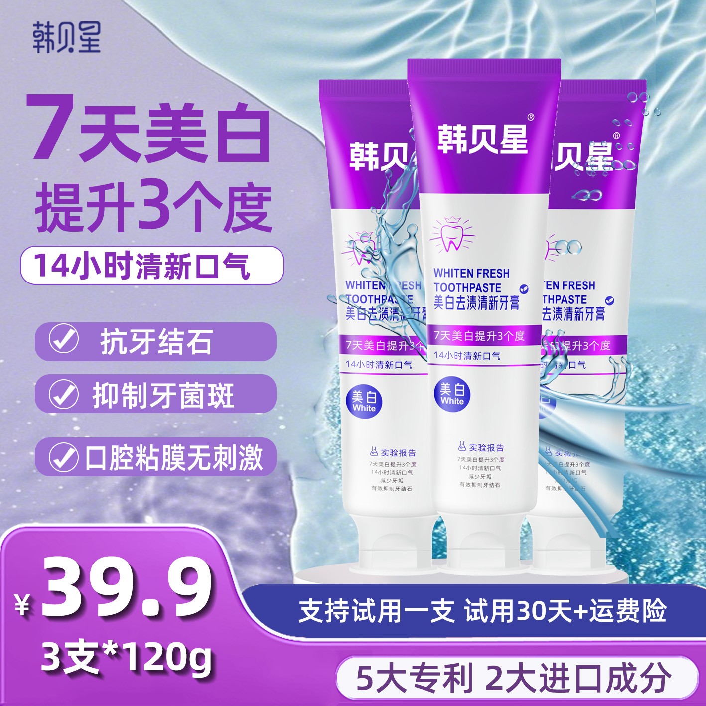 韩贝星120g*3支【30天试用】7天美白3个度14小时清新口气去渍牙膏