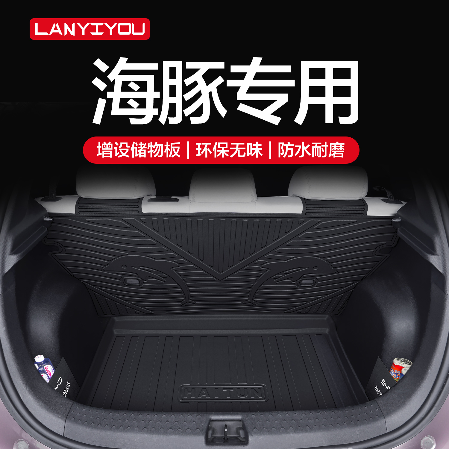 适用于比亚迪海豚后备箱垫专用内饰用品汽车改装饰配件TPE尾箱垫