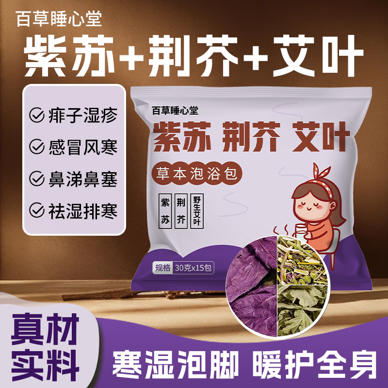 紫苏叶儿童泡脚药包荆芥艾草叶洗泡澡药浴包小孩儿身体调理足浴包