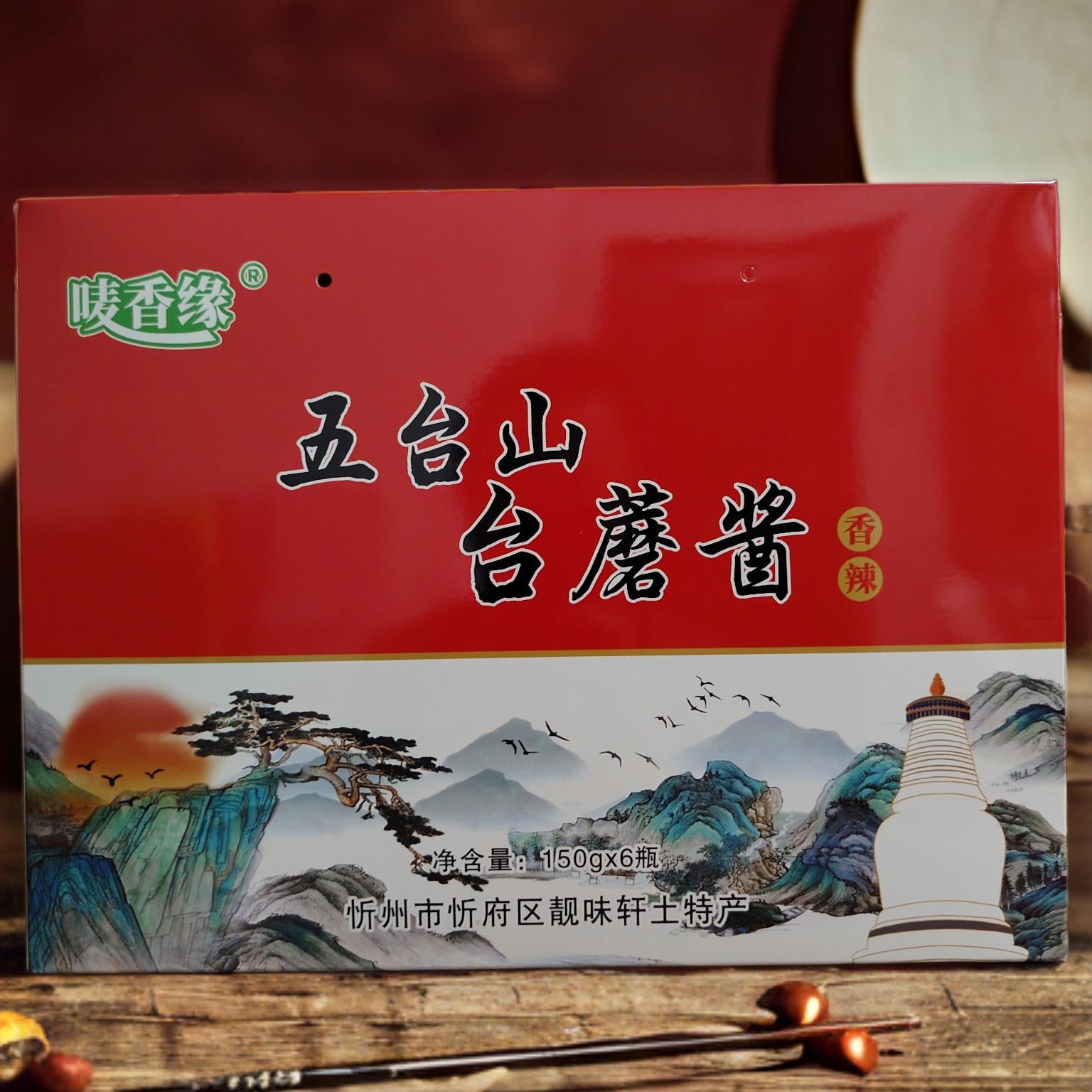 【唛香缘】五台山特产台蘑酱原味香辣6瓶装精美礼盒馈赠佳品