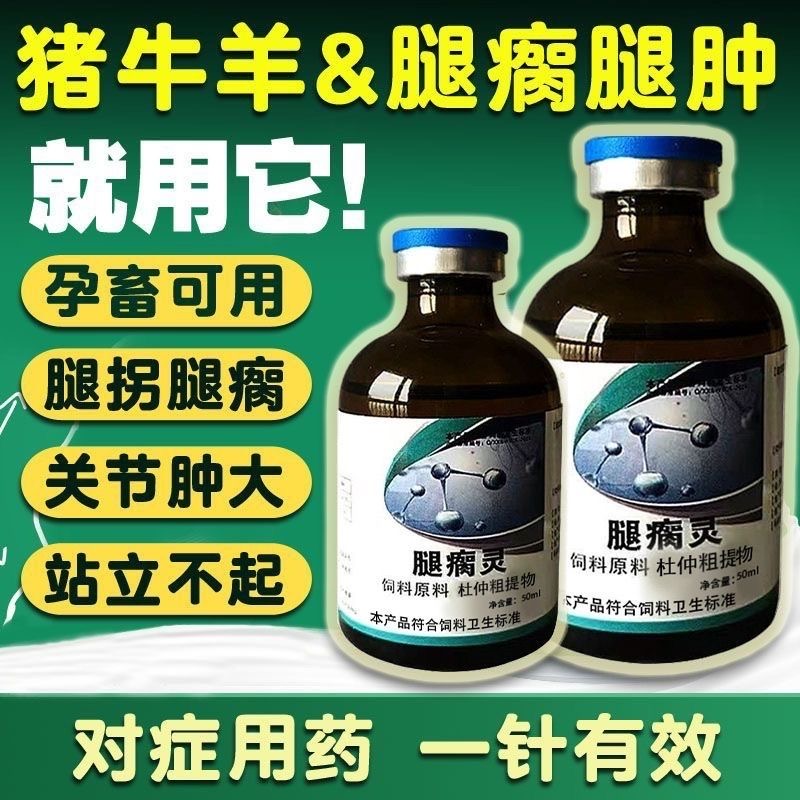 腿瘸灵猪牛羊用关节肿大站立不起疼痛链球菌腐蹄风湿关节炎一针灵