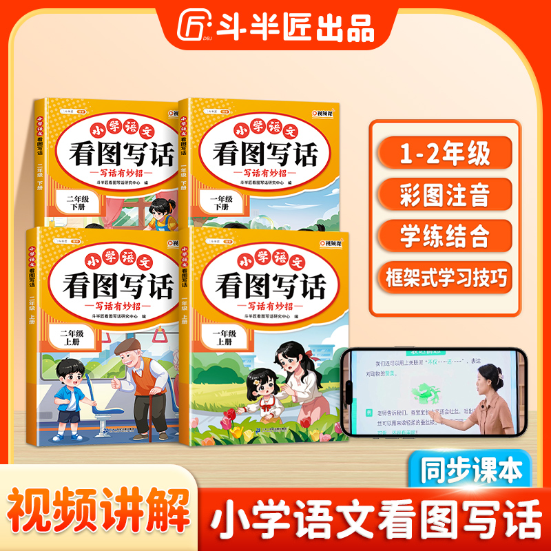 斗半匠小学语文看图写话一二年级彩图注音同步课本视频讲解练字帖
