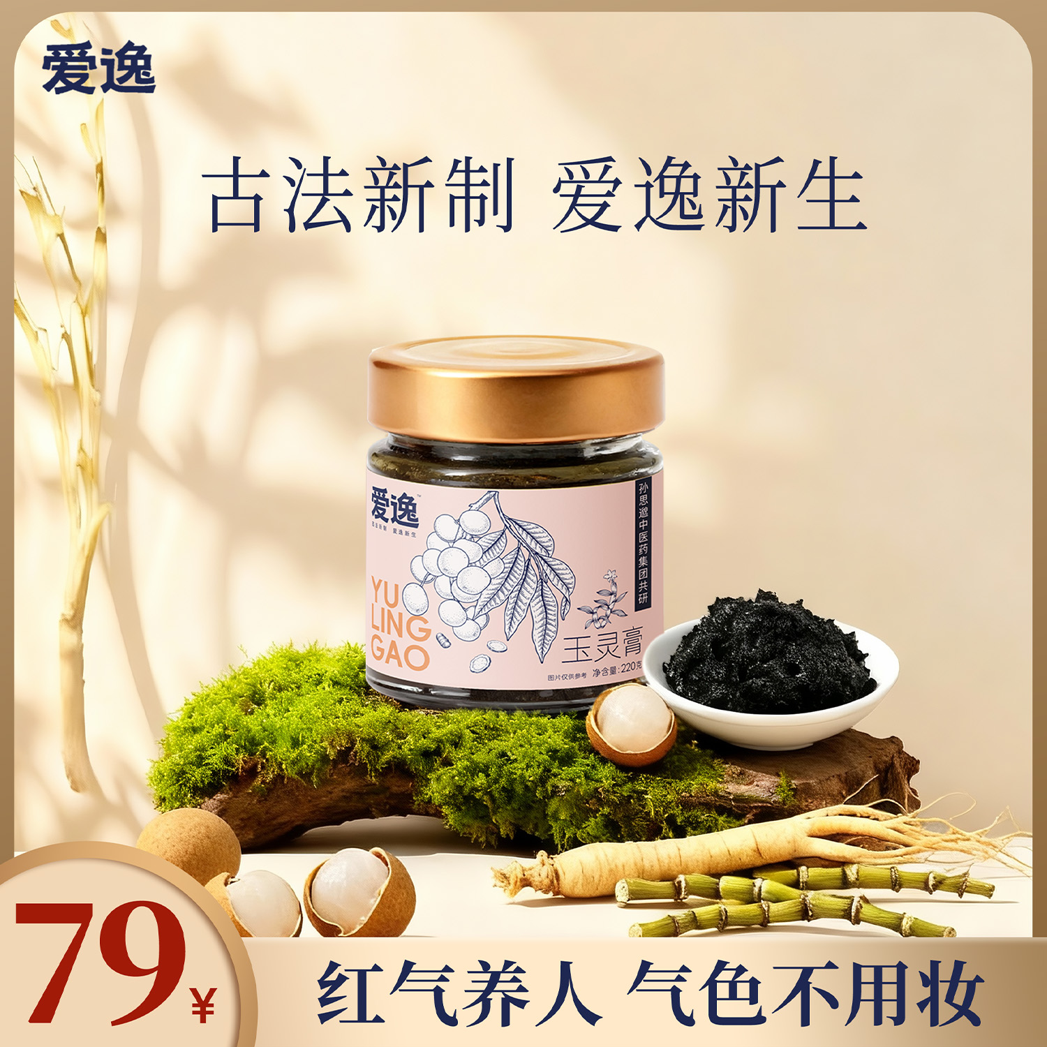 爱逸玉灵膏古方新制玉灵膏龙眼肉西洋参石斛女生秋冬滋养不上火