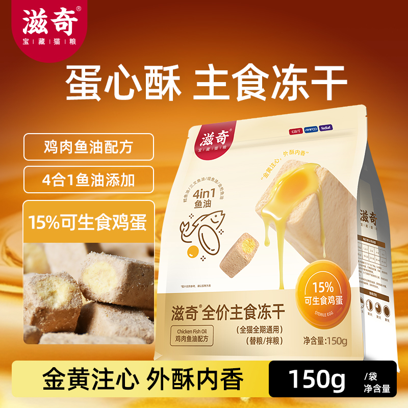 【新品】滋奇蛋心酥 全价主食冻干夹心冻干鸡肉鱼油配方150g/袋