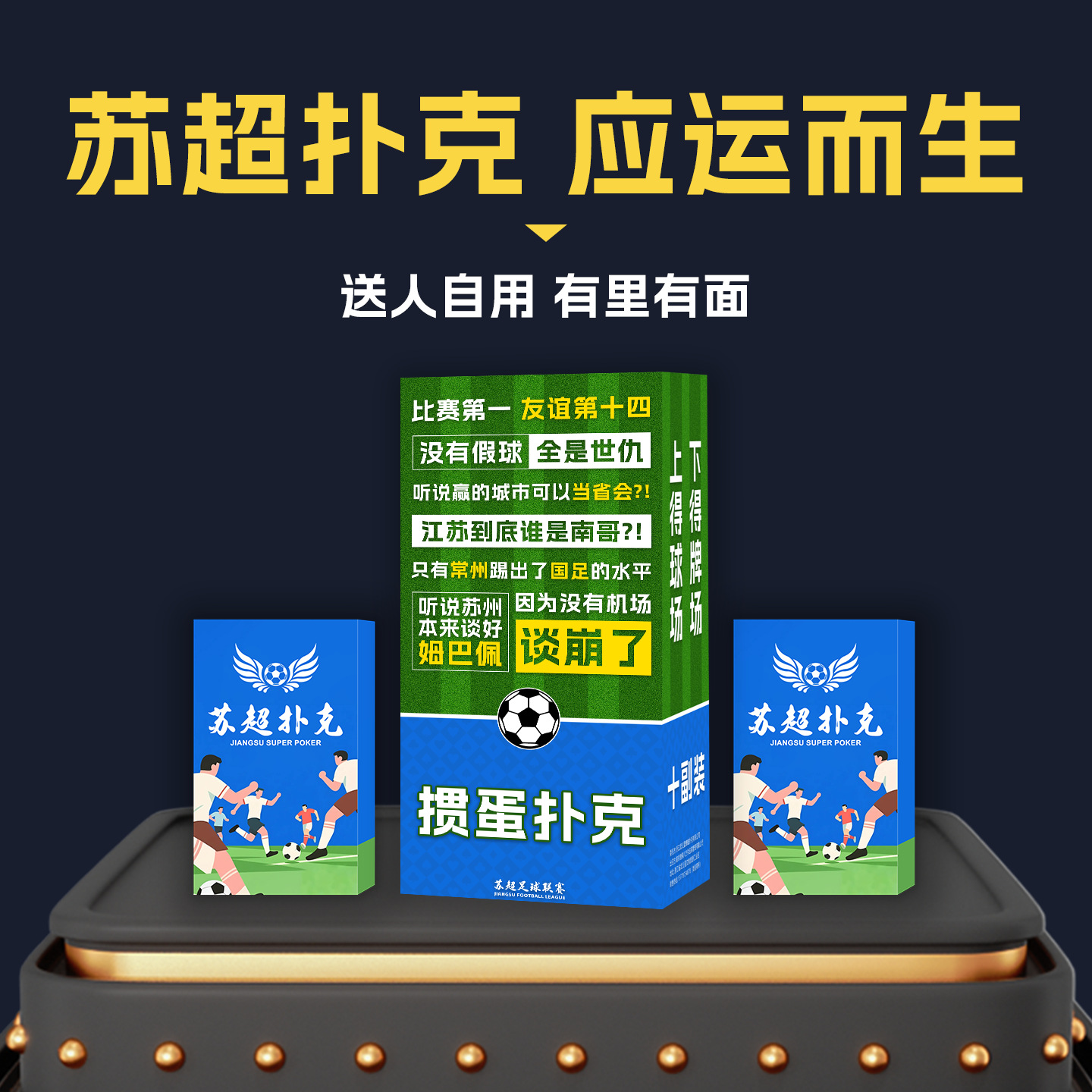四牌楼苏超扑克牌周边掼蛋斗地主炸金花支持加急定制
