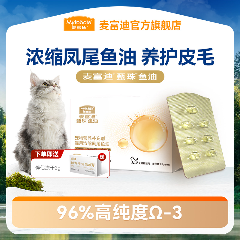 麦富迪爆珠鱼油浓缩甄珠凤尾鱼油猫狗磷虾油宠物美毛护毛滋养毛发