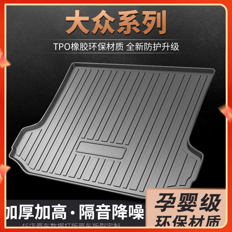 大众朗逸后备箱垫途观CC帕萨特迈腾速腾宝来高尔夫凌渡探岳尾箱垫