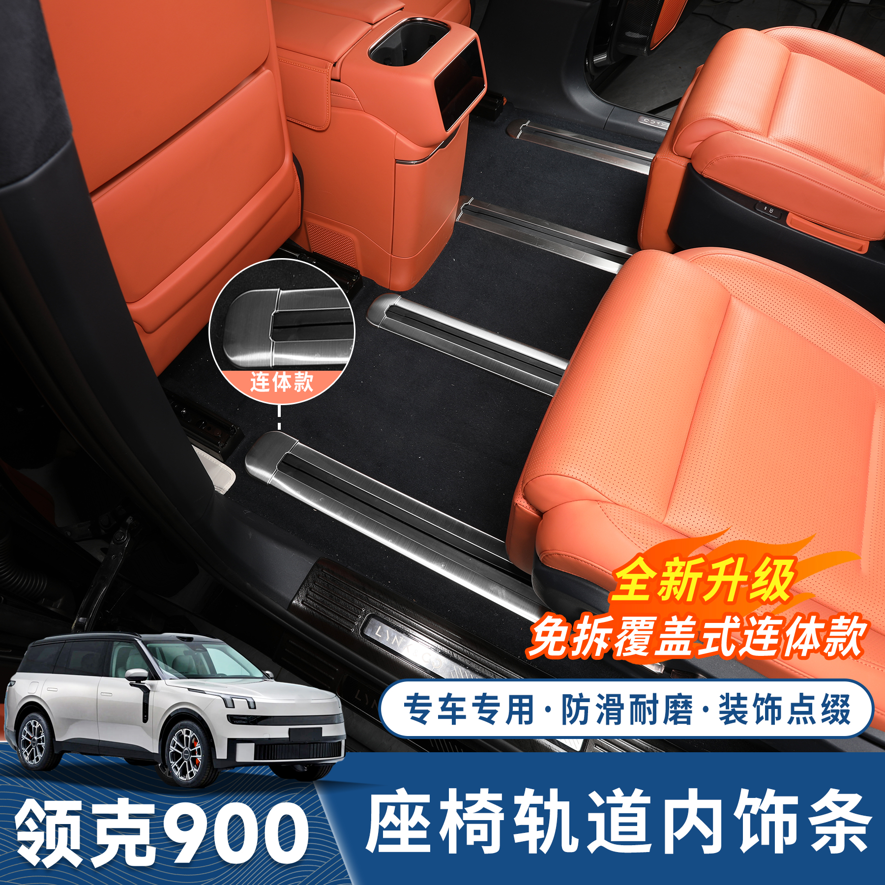 领克900座椅轨道装饰条门槛滑轨踏板防护板汽车内饰用品配件改装