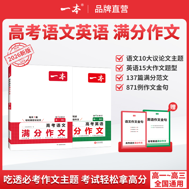 一本【高中语文英语作文】26新版满分范文必考主题赠送作文金句