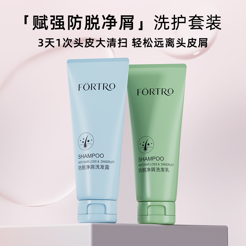 Fortro赋强强韧保湿净屑洗发露系列两件套