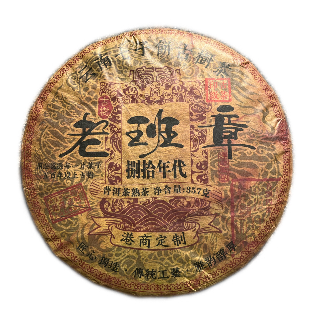 1988年原料老班章熟茶357克云南普洱茶熟普醇厚滑口班章古树茶叶