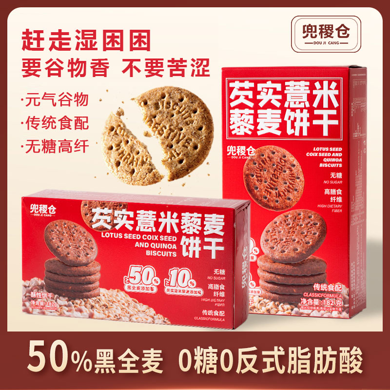 【无糖】芡实薏米藜麦粗粮高纤饱腹早代餐糖人专用饼干夜宵充饥零食