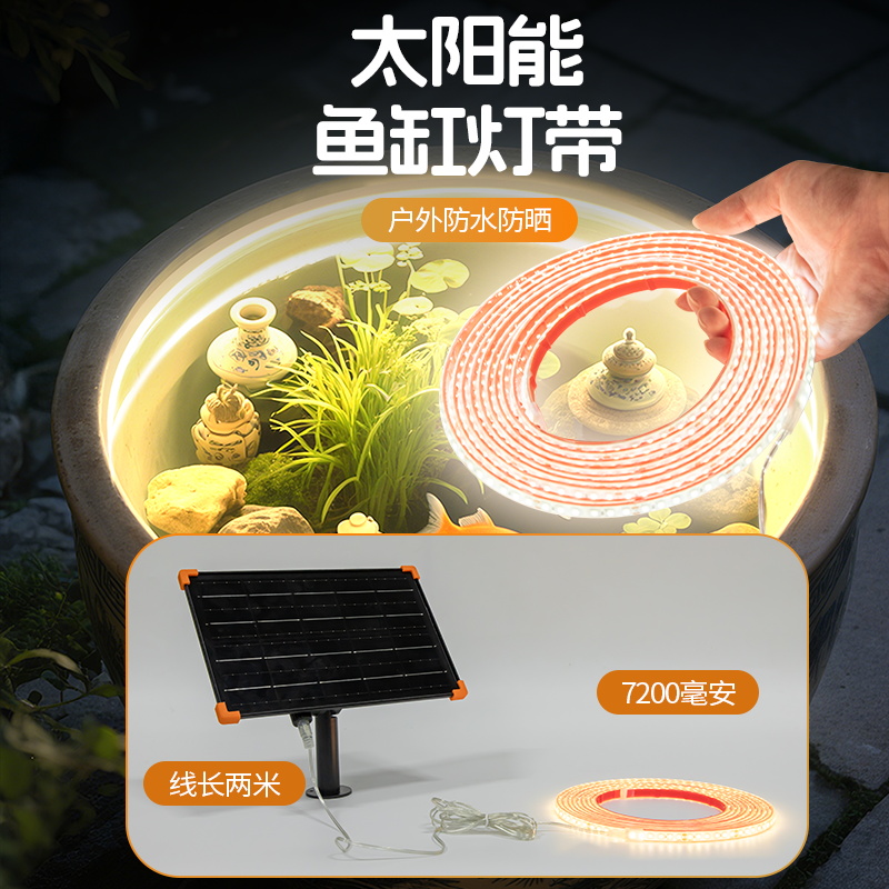 鱼缸专用灯带防水太阳能2025新款庭院外墙户外超亮养鱼led氛围灯