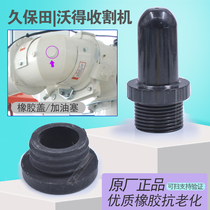 久保田108 988 100沃得收割机配件高炮弯头橡胶盖子变速箱加油塞