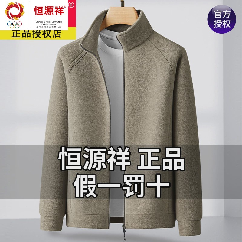 恒源祥集团彩羊摇粒绒外套男士秋冬季2024新款开衫立领厚款保暖抓