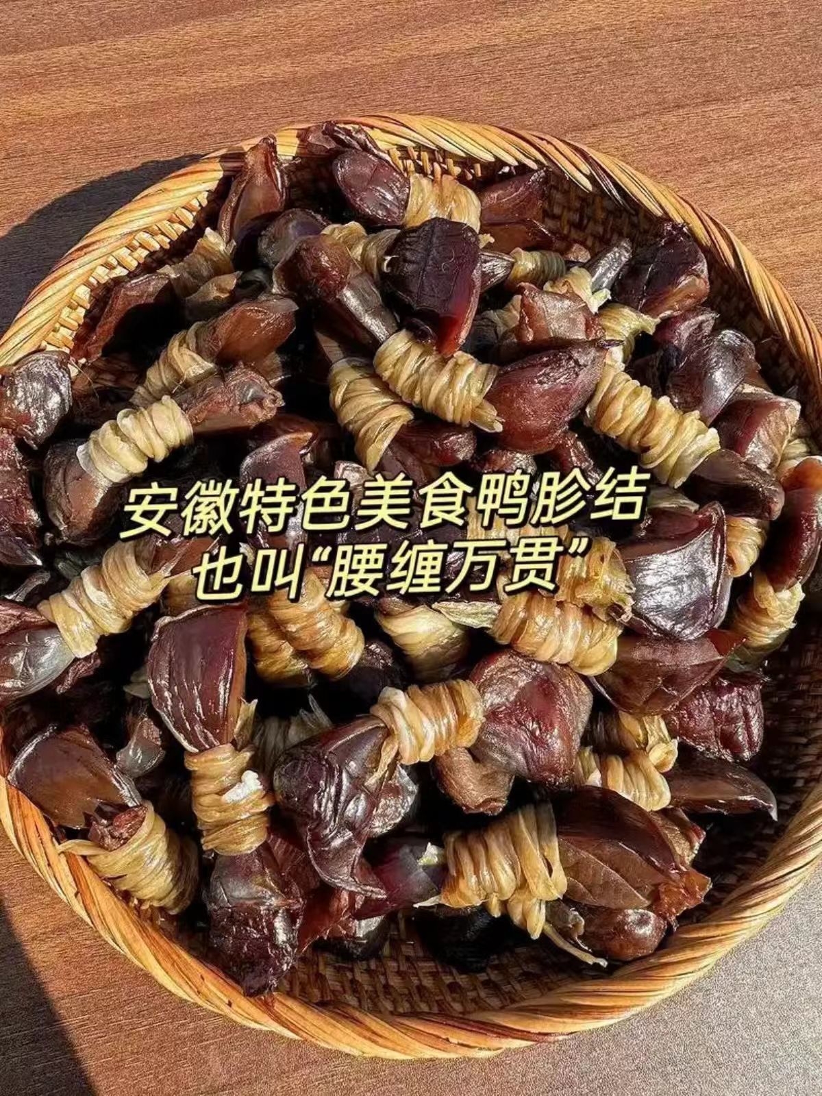 安徽特产风干咸鸭胗结腰缠万贯腊味咸货产品包装烧蒸煮营养食用