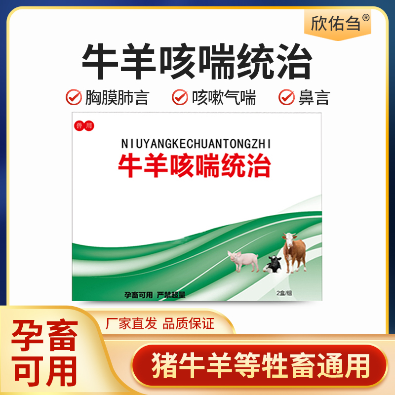 欣佑刍牛羊咳喘统治气喘亥嗽 猪牛羊兽用