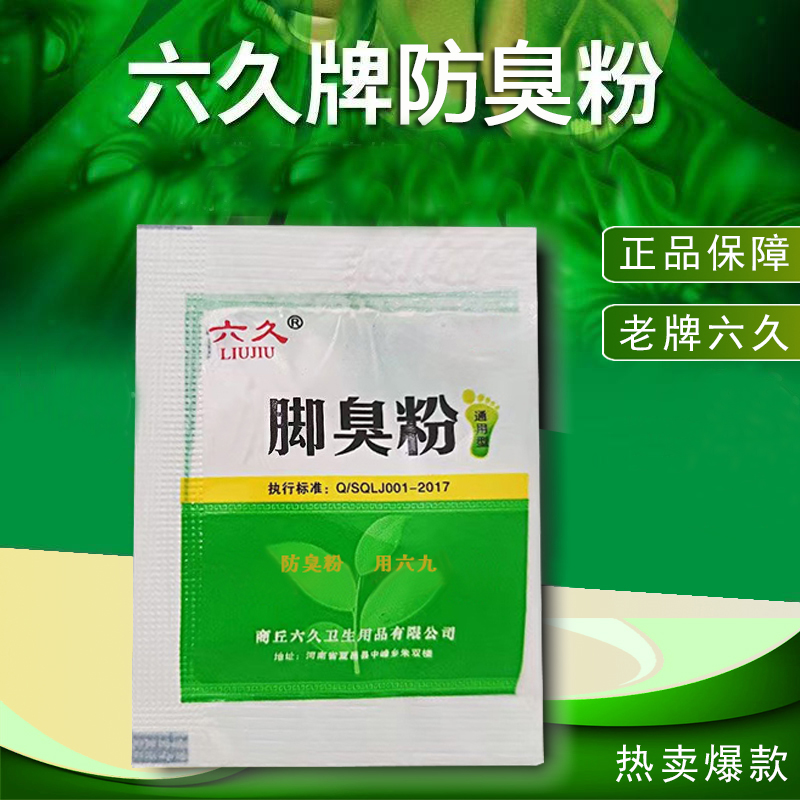 【正品】老牌六久防臭粉 脚臭粉鞋袜防臭 去味去臭鞋臭干爽家用