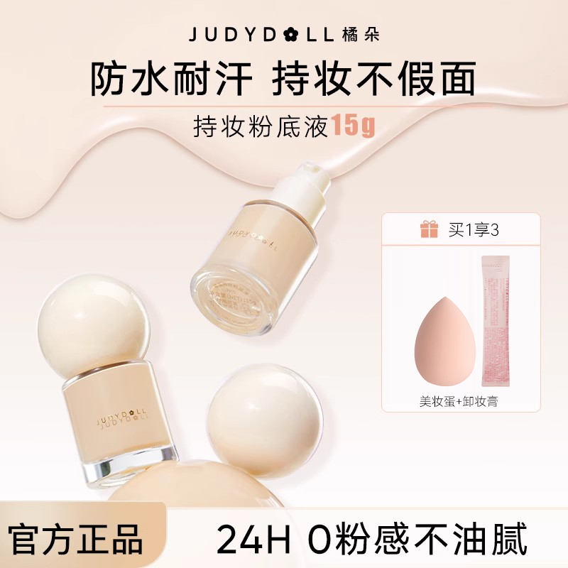 【拍一发三】橘朵粉底液遮瑕持久不脱妆不卡粉透气粉霜控油轻薄服帖